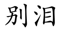 别泪的解释