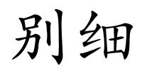 别细的解释