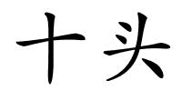 十头的解释