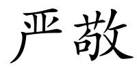 严敬的解释