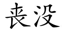 丧没的解释