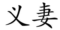 义妻的解释