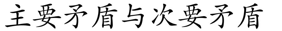 主要矛盾与次要矛盾的解释