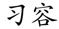 习容的解释