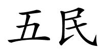 五民的解释