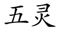 五灵的解释