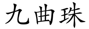 九曲珠的解释