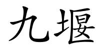 九堰的解释