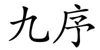 九序的解释