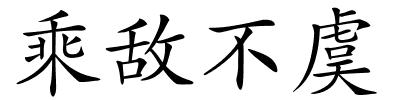 乘敌不虞的解释