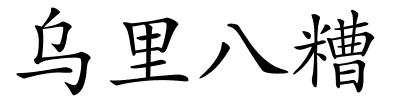 乌里八糟的解释
