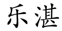 乐湛的解释