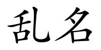 乱名的解释