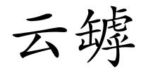 云罅的解释