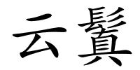 云鬒的解释