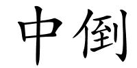 中倒的解释