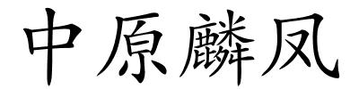 中原麟凤的解释