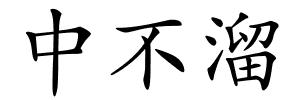 中不溜的解释