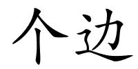 个边的解释