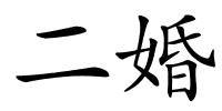 二婚的解释