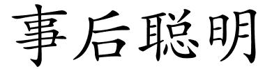事后聪明的解释
