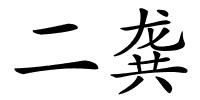 二龚的解释