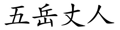 五岳丈人的解释