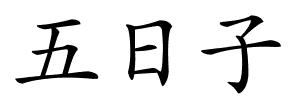 五日子的解释
