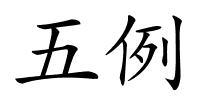 五例的解释
