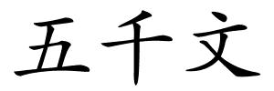 五千文的解释