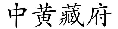 中黄藏府的解释