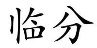 临分的解释