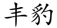 丰豹的解释