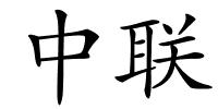 中联的解释