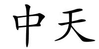 中天的解释