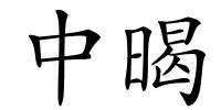 中暍的解释