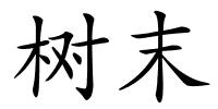树末的解释