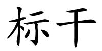标干的解释