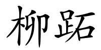 柳跖的解释