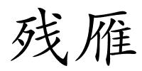 残雁的解释
