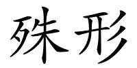 殊形的解释