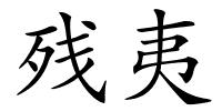 残夷的解释