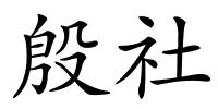 殷社的解释