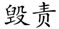 毁责的解释
