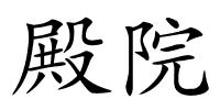 殿院的解释