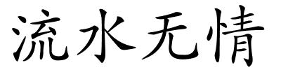 流水无情的解释