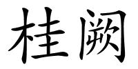 桂阙的解释