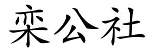 栾公社的解释