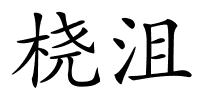 桡沮的解释