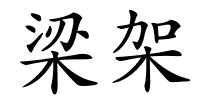 梁架的解释